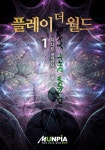 플레이 더 월드 1권 - 리디북스 플레이 더 월드 1권