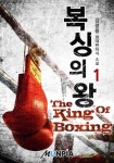 복싱의 왕(The King Of Boxing) 1권 - 리디북스 복싱의 왕(The King Of Boxing) 1권