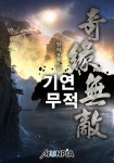 기연무적 1화 - 리디북스 기연무적 1화