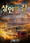 상인의 길 1권 - 리디북스 상인의 길 1권