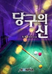당구의 신 1화 - 리디북스 당구의 신 1화