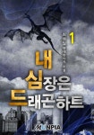 내 심장은 드래곤 하트 1권 - 리디북스 내 심장은 드래곤 하트 1권