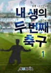 내 생의 두 번째 축구 1권 - 리디북스 내 생의 두 번째 축구 1권
