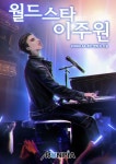 월드스타 이주원 1화 - 리디북스 월드스타 이주원 1화