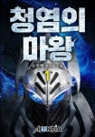 청염의 마왕 1권 - 리디북스 청염의 마왕 1권