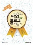 100만 방문자와 소통하는 파워블로그 만들기 - 리디북스 100만 방문자와 소통하는 파워블로그 만들기