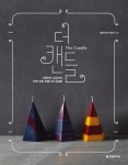 더 캔들 (기본부터 고급까지, 천연 양초 만들기의 완결판) - 리디북스더 캔들