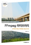 [리얼타임] FFmpeg 라이브러리[리얼타임] FFmpeg 라이브러리 (코덱과 영상 변환을 중심으로) - 리디북스