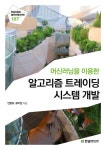 [리얼타임] 머신러닝을 이용한 알고리즘 트레이딩 시스템 개발 - 리디북스[리얼타임] 머신러닝을 이용한 알고리즘 트레이딩 시스템 개발