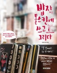 밥장, 몰스킨에 쓰고 그리다 (일상부터 여행의 기록까지, 몰스킨 마니아들에게 슬쩍한 몰스킨 활용백서) - 리디북스 밥장, 몰스킨에 쓰고 그리다