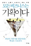모든 비즈니스는 기획이다모든 비즈니스는 기획이다 (공감과 소통의 스토리로 엮는 기획) - 리디북스