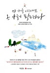 한아이를 키우려면 온 마을이 필요하다 (아이의 더 큰 행복을 위한 우리 시대 부모들의 필독서) - 리디북스한아이를 키우려면 온 마을이 필요하다