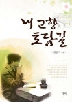 내 고향 토담길 - 리디북스 내 고향 토담길
