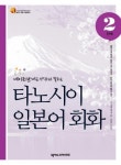 타노시이 일본어 회화 2단계 (네이티브처럼 생각하고 말하는) - 리디북스타노시이 일본어 회화 2단계