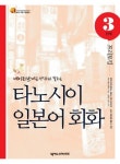 타노시이 일본어 회화 3단계 프리토킹타노시이 일본어 회화 3단계 프리토킹 (네이티브처럼 생각하고 말하는) - 리디북스