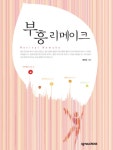 부흥 리메이크 - 리디북스부흥 리메이크