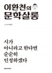 이환천의 문학살롱 (시가 아니라고 한다면 순순히 인정하겠다) - 리디북스 이환천의 문학살롱