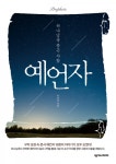 하나님을품은사람, 예언자 (하나님을 품은 사람들) - 리디북스 하나님을품은사람, 예언자