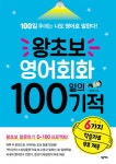 왕초보 영어회화 100일의 기적왕초보 영어회화 100일의 기적 - 리디북스