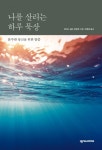나를 살리는 하루 묵상 (분주한 당신을 위한 말씀) - 리디북스 나를 살리는 하루 묵상