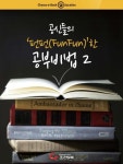 공신들의 펀펀(FUN FUN)한 공부비법 2 - 리디북스 공신들의 펀펀(FUN FUN)한 공부비법 2