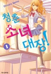 청춘소녀대장! 1권 - 리디북스 청춘소녀대장! 1권