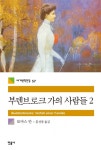부덴브로크 가의 사람들 2 (세계문학전집 57) - 리디북스부덴브로크 가의 사람들 2