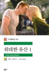 위대한 유산 1 (세계문학전집 212) - 리디북스위대한 유산 1