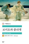 로미오와 줄리엣 (세계문학전집 173) - 리디북스로미오와 줄리엣