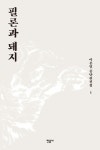 필론과 돼지 (이문열 중단편전집 1) - 리디북스필론과 돼지
