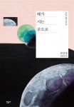 해가 지는 곳으로 (오늘의 젊은 작가 16) - 리디북스해가 지는 곳으로
