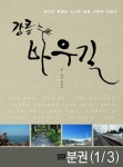 강릉 바우길 1권 (바다가 부르는 소나무 숲을 가만히 거닐다) - 리디북스 강릉 바우길 1권