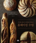 시오코나 홈베이킹 수업 (집에서 맛보는 소문난 베이커리 레시피) - 리디북스시오코나 홈베이킹 수업