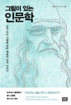 그림이 있는 인문학 (교양 있는 사람들을 위한 예술과 과학 이야기) - 리디북스그림이 있는 인문학