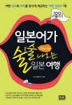 일본어가 술술 나오는 일본 여행 (여행 정보와 회화를 동시에 제공하는 여행 일본어 책! | mini 100배 즐기기) - 리디북스일본어가 술술 나오는... 
