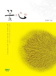 <꽃심> 꽃심 (김연수 시인의 꽃으로 쓴 시) - 리디북스꽃심 (김연수 시인의 꽃으로 쓴 시)