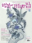 행복이 가득한 집 2014년 6월호 (월간) - 리디북스 행복이 가득한 집 2014년 6월호 (월간)