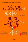 니하오만 알아도 중국으로 가라(개정판) - 리디북스 니하오만 알아도 중국으로 가라(개정판)