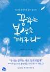꿈꾸는 본성을 깨우라꿈꾸는 본성을 깨우라 - 리디북스