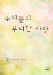 우리들의 무리한 사랑 2 (완결) - 리디북스 우리들의 무리한 사랑 2 (완결)