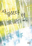 사랑보다 더 - 리디북스사랑보다 더