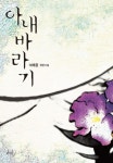 아내바라기 - 리디북스 아내바라기