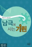 합본 | 남극에 사는 기린 (전2권/완결) - 리디북스 합본 | 남극에 사는 기린 (전2권/완결)