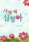사랑해! 심청아 - 리디북스사랑해! 심청아