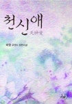 천애가든자판기 | 천신애(天神愛) - 리디북스천신애(天神愛)