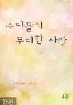 합본 | 우리들의 무리한 사랑 (전2권/완결) - 리디북스 합본 | 우리들의 무리한 사랑 (전2권/완결)