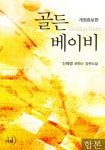 합본 | 골든 베이비(개정증보판) (전2권/완결) - 리디북스 합본 | 골든 베이비(개정증보판) (전2권/완결)