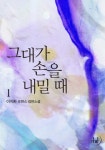 그대가 손을 내밀 때 1 - 리디북스 그대가 손을 내밀 때 1