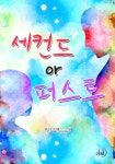 세컨드 or 퍼스트 - 리디북스세컨드 or 퍼스트