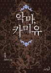 악마, 카미유 1 - 리디북스 악마, 카미유 1